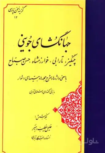 جلد کتاب جهانگشای جوینی