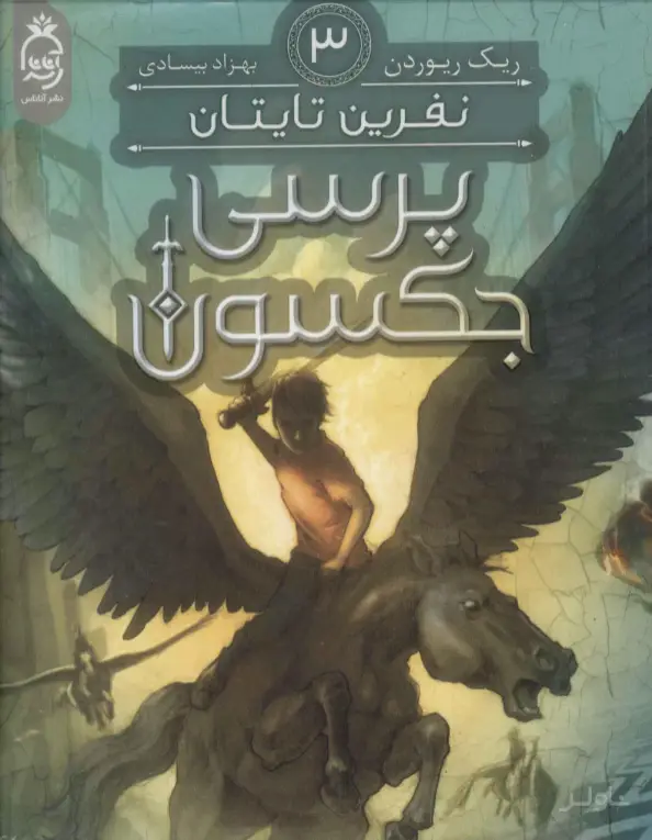 جلد کتاب پرسی جکسون 3