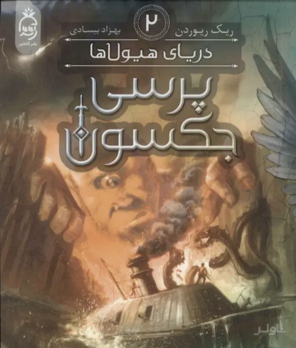 جلد کتاب پرسی جکسون 2