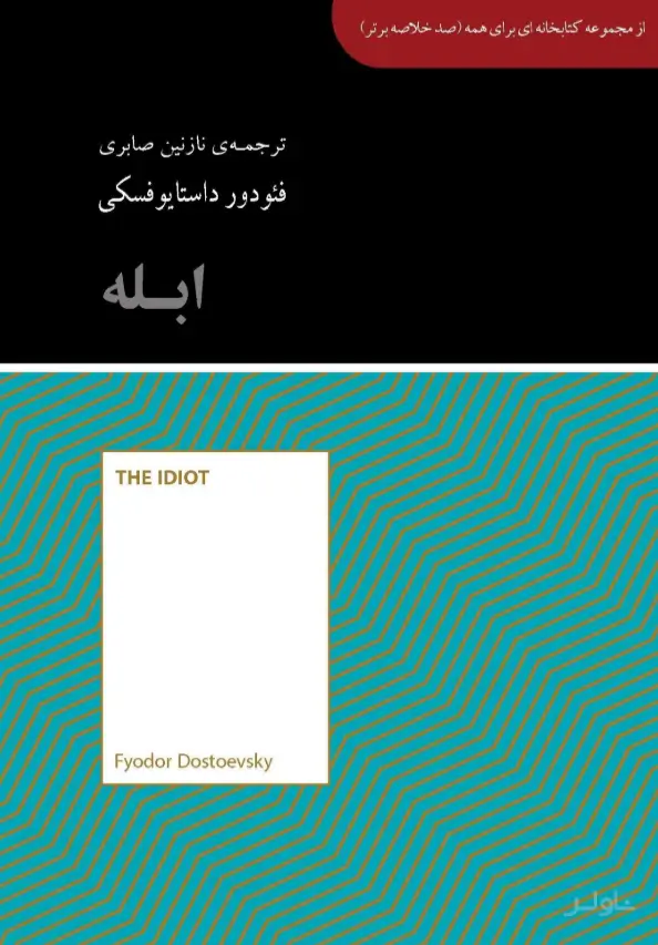 جلد کتاب ابله
