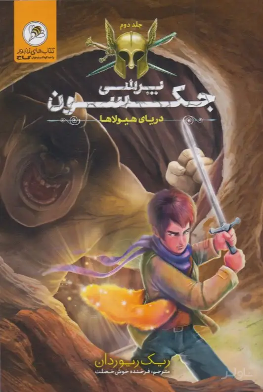 جلد کتاب پرسی جکسون 2