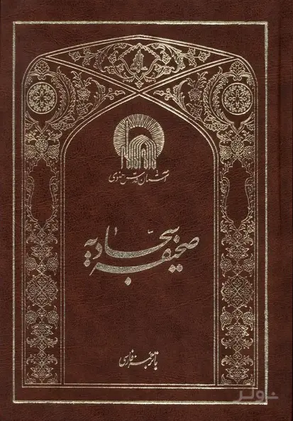 جلد کتاب صحیفه سجادیه (وزیری)