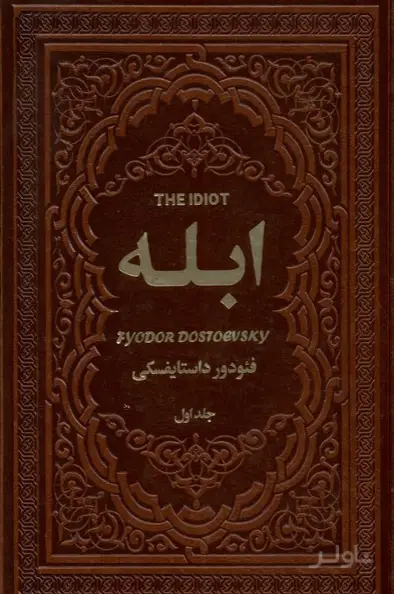 جلد کتاب ابله