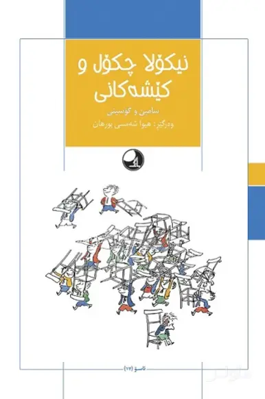 جلد کتاب نیکولا چکول و کیشهکانی