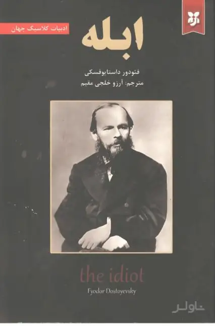 جلد کتاب ابله